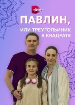 Павлин, или Треугольник в квадрате (2021)