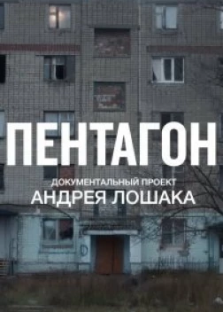 Пентагон сериал (2023)