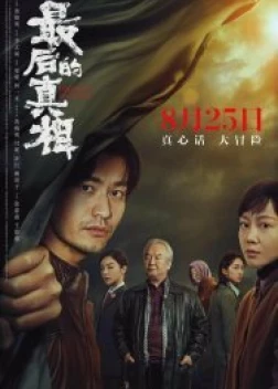 Последняя правда (2023)