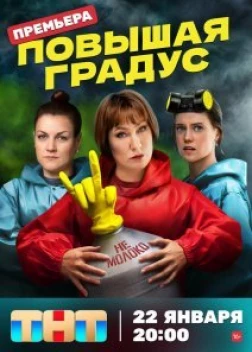 Повышая градус сериал (2023)
