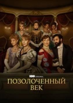 Позолоченный век (3 сезон) 