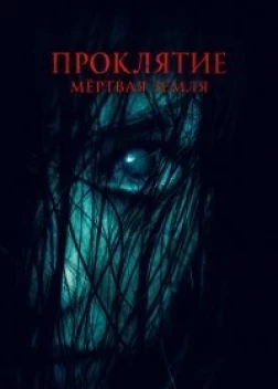 Проклятие. Мертвая земля (2022) 