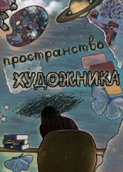 Пространство художника (2023) 