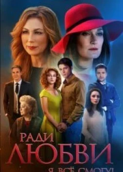Ради любви я все смогу (2015) 