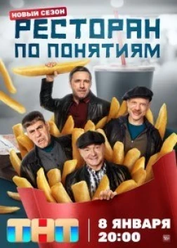 Ресторан по понятиям (3 сезон)
