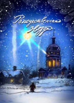 Рождественская звезда (2023) 