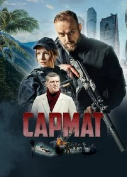Сармат сериал (2023)