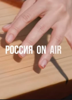 Россия_on_air (2023) 