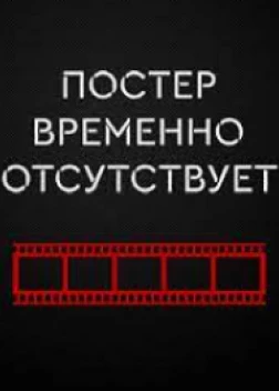 День правды (2023)