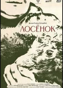 Лосенок (2023)