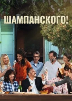 Шампанского! (2022) 