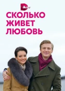 Сколько живет любовь сериал (2019)