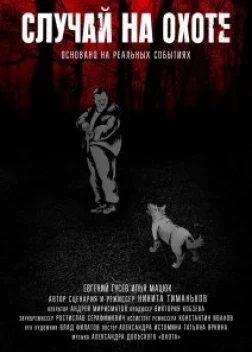 Случай на охоте (2023)