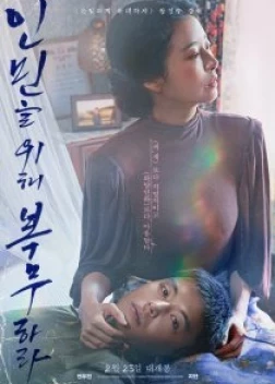 Служить людям (2022) 