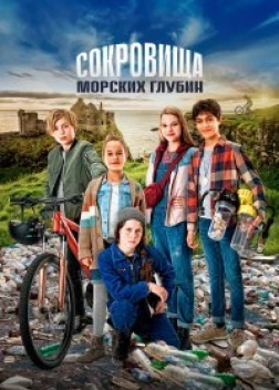 Сокровища морских глубин (2020) 