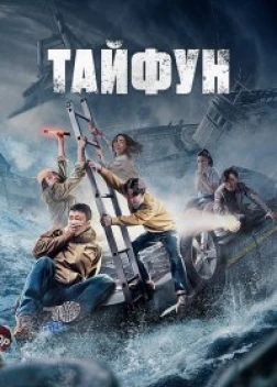 Тайфун (2022) 