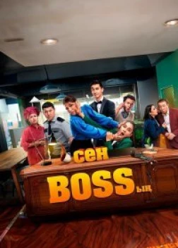 Ты – босс (2023) 