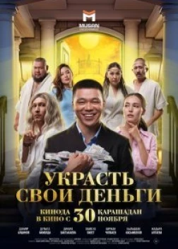 Украсть свои деньги (2023)