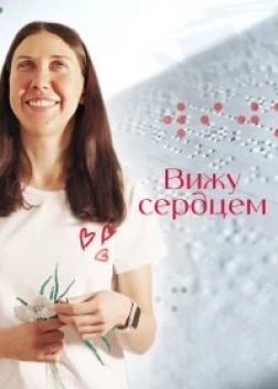 Вижу сердцем (2023)