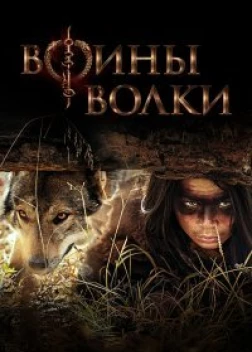 Воины волки сериал (2024) 