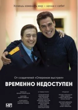 Временно недоступен сериал (2015)