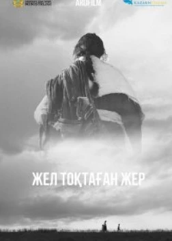 Земля, остановившая ветер (2023)