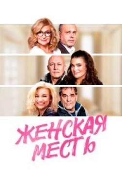 Женская месть (2020)