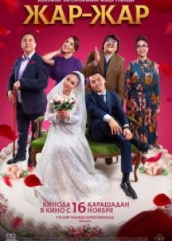 Жар-Жар (2023) 