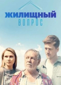 Жилищный вопрос (2023)