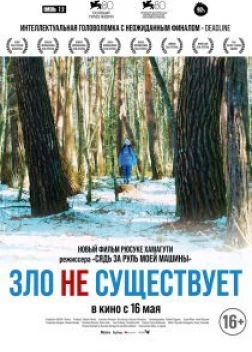 Зло не существует (2023) 