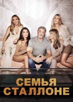 Семья Сталлоне сериал (2023)