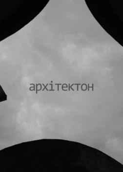 Архитектон (2023)