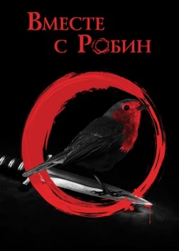 Вместе с Робин (2021)