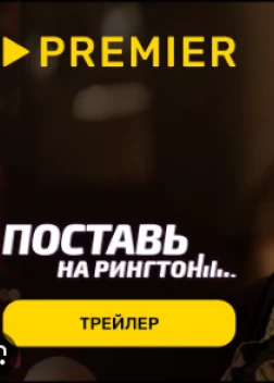 Поставь на рингтон (2024)