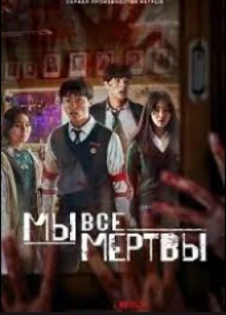 Быть смертным (2023)