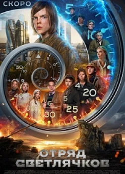 Отряд Светлячков (2024)