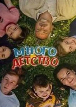 Многодетство сериал (2024)