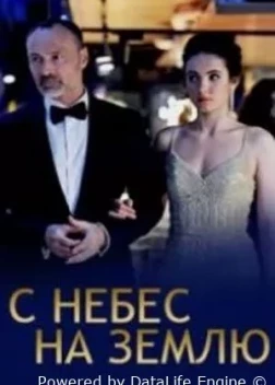 С небес на землю (2021)