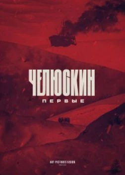 Челюскин. Первые (2023)