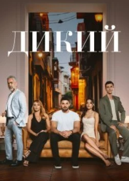 Дикий сериал (2023)
