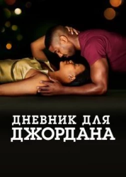 Дневник для Джордана (2021)