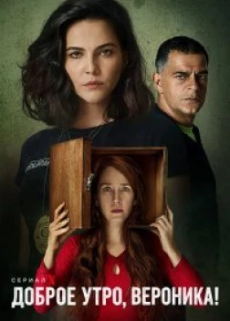 Доброе утро, Вероника (3 сезон)
