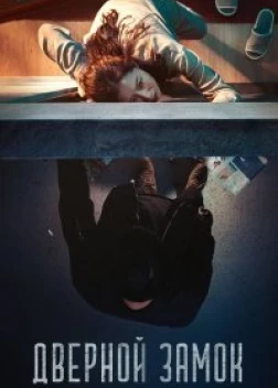 Дверной замок (2018)