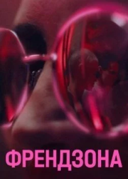 Френдзона (1-2 сезон)