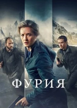 Фурия сериал (2021)