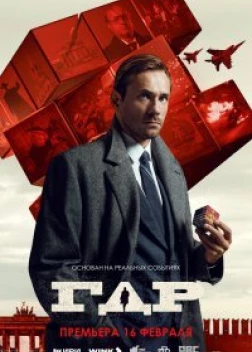ГДР сериал (2024)