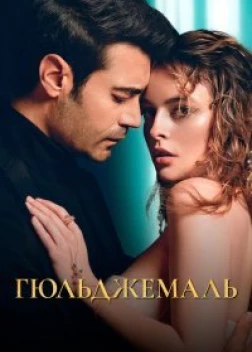 Гюльджемаль сериал (2023)