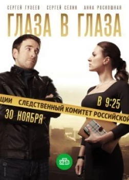 Глаза в глаза (2018)