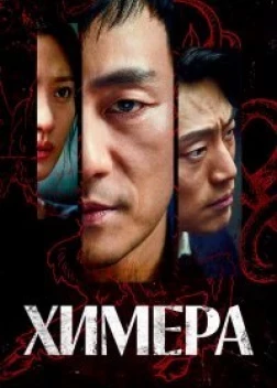 Химера сериал (2021) 
