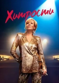 Хитрости сериал (2021)